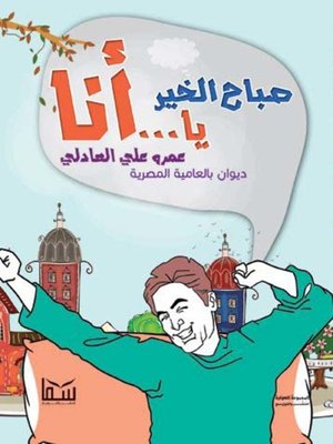 cover image of صباح الخير يا أنا